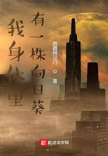 我身體里有一株向日葵