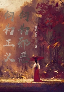 何為正義，何為邪惡