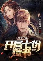 高手下山：開局七份婚書在線閱讀