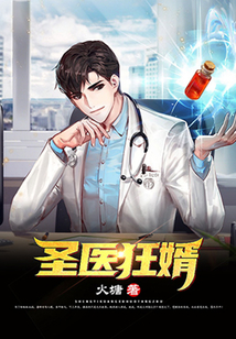 圣醫狂婿