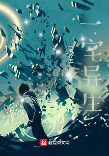 一宅異生