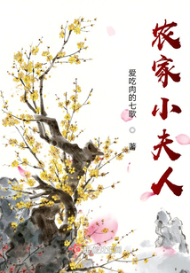 農家小夫人