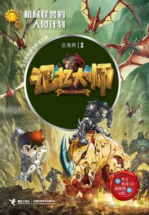 機械怪獸的入侵計劃