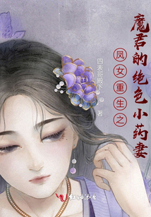 鳳女重生之魔君的絕色小藥妻
