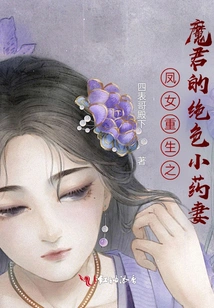 The Phoenix Girl Reborn as the Demon King's Stunning Little Medicine Wife