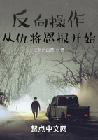 反向操作從仇將恩報開始在線閱讀