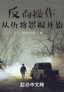 反向操作從仇將恩報開始