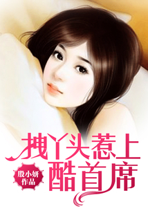 拽丫頭惹上酷首席