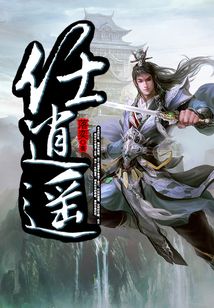 任逍遙