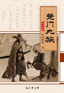 楚門九族