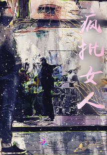瘋批女人