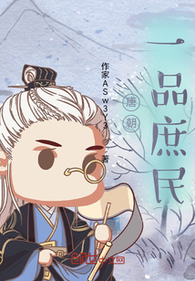 唐朝一品庶民