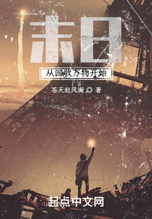 末日從回收萬物開始