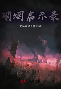 硝煙啟示錄