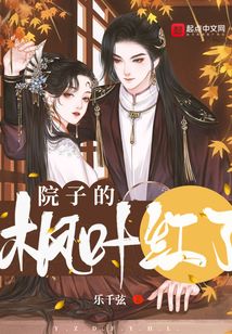 院子的楓葉紅了