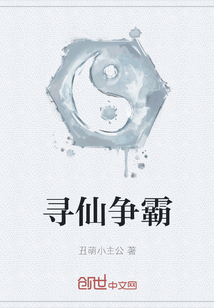 尋仙爭霸