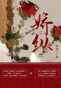 娇纵在线阅读