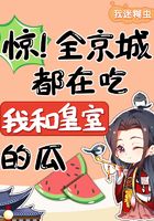 驚！全京城都在吃我和皇室的瓜在線閱讀