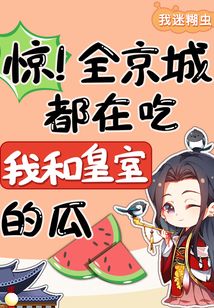 驚!全京城都在吃我和皇室的瓜