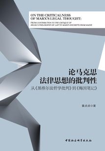 論馬克思法律思想的批判性：從《黑格爾法哲學批判》到《梅因筆記》