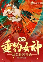 斗罗：垂钓女神，从美杜莎开始在线阅读