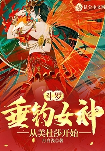 斗羅:垂釣女神,從美杜莎開始