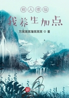别人修仙,我养生加点在线阅读