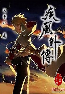 疾風(fēng)外傳
