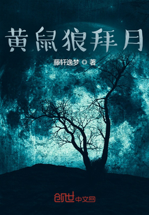 黃鼠狼拜月