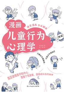漫畫兒童行為心理學