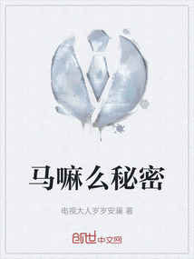馬嘛么秘密