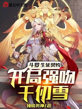 斗罗:生死契约,开局强吻千仞雪在线阅读