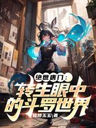 絕世唐門：轉(zhuǎn)生眼中的斗羅世界在線閱讀