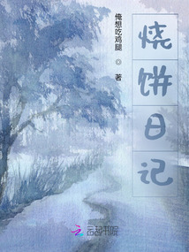 燒餅日記