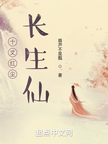 十丈紅塵長生仙