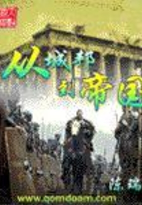 从城邦到帝国在线阅读