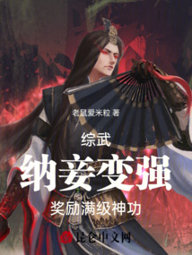 综武：娶妻变强，奖励满级神功