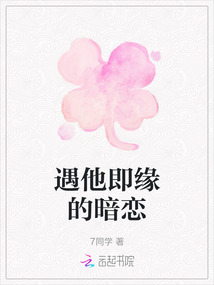 遇他即緣的暗戀