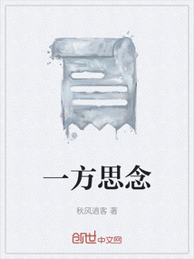 一方思念