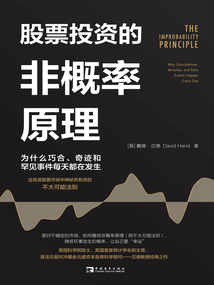 股票投資的非概率原理：為什么巧合、奇跡和罕見事件每天都在發生