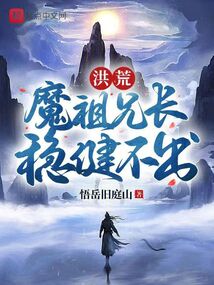 洪荒:魔祖兄长,稳健不出 cover