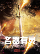 名器有靈在線閱讀