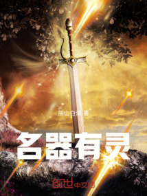 名器有靈