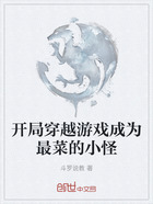 開局穿越游戲成為最菜的小怪在線閱讀