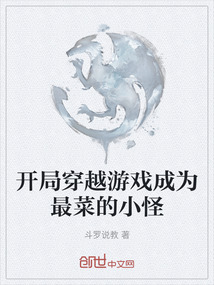 開局穿越游戲成為最菜的小怪
