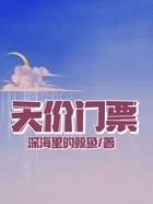 天價門票在線閱讀