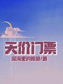 天價(jià)門票
