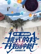 斗罗:穿越成桃式的我开始种树在线阅读