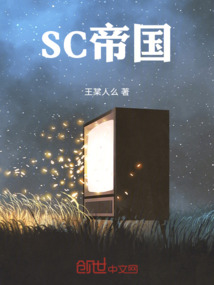 SC帝國