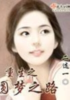 重生之圓夢之路在線閱讀